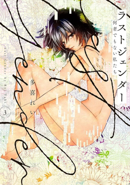 Last Gender – Nicht länger namenlos 3